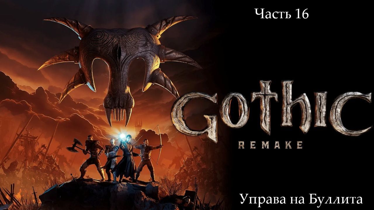 Прохождение Gothic 1 Remake без комментариев - Часть шестнадцатая. Управа на Буллита