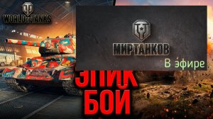Мир танков, прохождение, стрим 452!