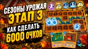 ЭТАП 3 Сезоны урожая - Морковка или Свекла? - State of Survival x The King of Fighters 15