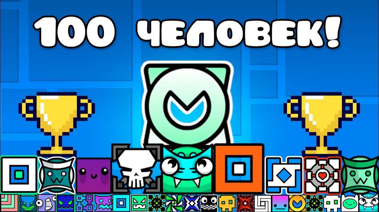 ТУРНИР НА 100 ИГРОКОВ В Geometry Dash смотреть онлайн
