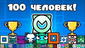 ТУРНИР НА 100 ИГРОКОВ В Geometry Dash