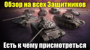 Обзор на всех Защитников - Тут есть достойные машины #tanksblitz