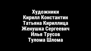 Максим Громов 2 сезон 2 серия титры