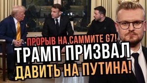 ПРОРЫВ НА G7 Трамп поддержал Украину и призвал давить на Путина! - Печий