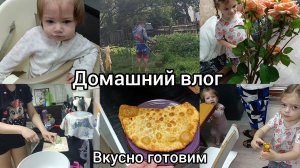Домашний Влог. Вкусно готовим.