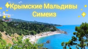 Симеиз и море. Прощальный вечер в отеле Ялта круглый год 2026.