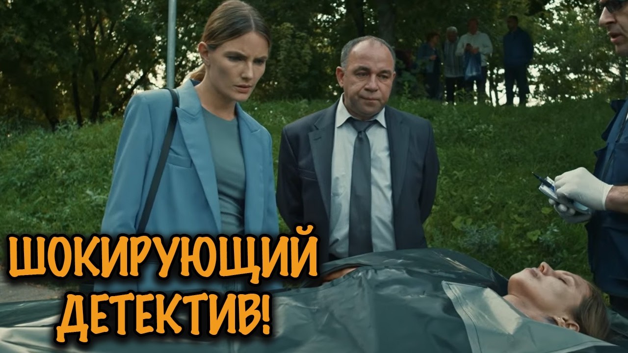 ЭТОТ ДЕТЕКТИВ ДЕРЖИТ В НАПРЯЖЕНИИ ДО ПОСЛЕДНЕЙ МИНУТЫ! ТАКОГО ВЫ ЕЩЁ НЕ ВИДЕЛИ!