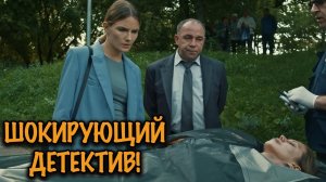 ЭТОТ ДЕТЕКТИВ ДЕРЖИТ В НАПРЯЖЕНИИ ДО ПОСЛЕДНЕЙ МИНУТЫ! ТАКОГО ВЫ ЕЩЁ НЕ ВИДЕЛИ!