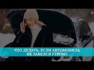 Что делать, если автомобиль не завелся утром?
