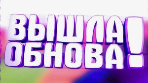 Обнова в брейнрот арене? Смерть хот спотов?