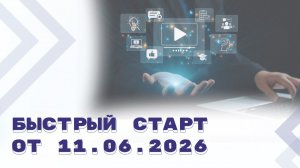 Быстрый старт в системе ГАРАНТ от 11 июня 2026