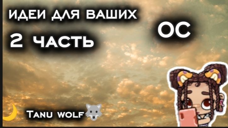 Идеи для ваших ОС﹥﹤2 часть 🐺 смотреть онлайн