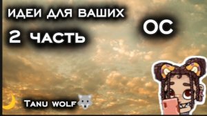 Идеи для ваших ОС﹥﹤2 часть 🐺