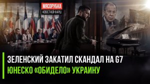 Зеленский испортил Макрону саммит G7 || Украина в ярости – ЮНЕСКО на неё плюнула