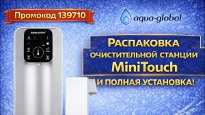 Mini Touch — Распаковка и Установка Дома Своими Руками / Aqua Global / Очистка воды в Германии