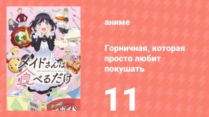 Горничная, которая просто любит покушать 11 серия (аниме-сериал, 2026)