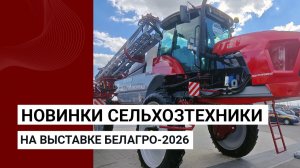 Новинки сельхозтехники на выставке БЕЛАГРО-2026