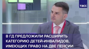 В ГД предложили расширить категорию детей-инвалидов, имеющих право на две пенсии