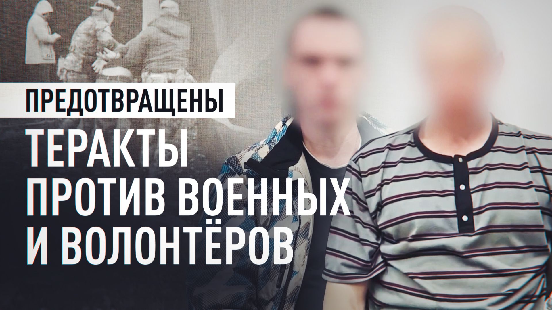 Готовили теракты против участников СВО и волонтёров: задержаны трое украинских агентов