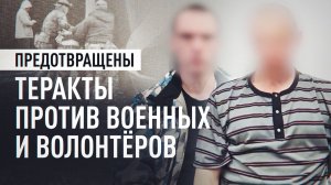 Готовили теракты против участников СВО и волонтёров: задержаны трое украинских агентов