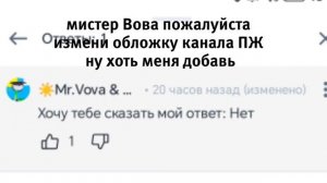 мистер Вова поменяй обложку канал ПЖ