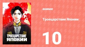 Троецарствие Японии 10 серия (аниме-сериал, 2026)