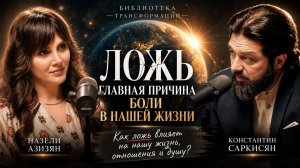 Константин Саркисян : Ложь главная причина в нашей жизни.