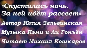 Спустилась ночь. За ней идет рассвет
