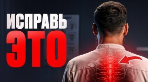 Болит спина и шея? Разблокируй грудной отдел этими 3 движениями