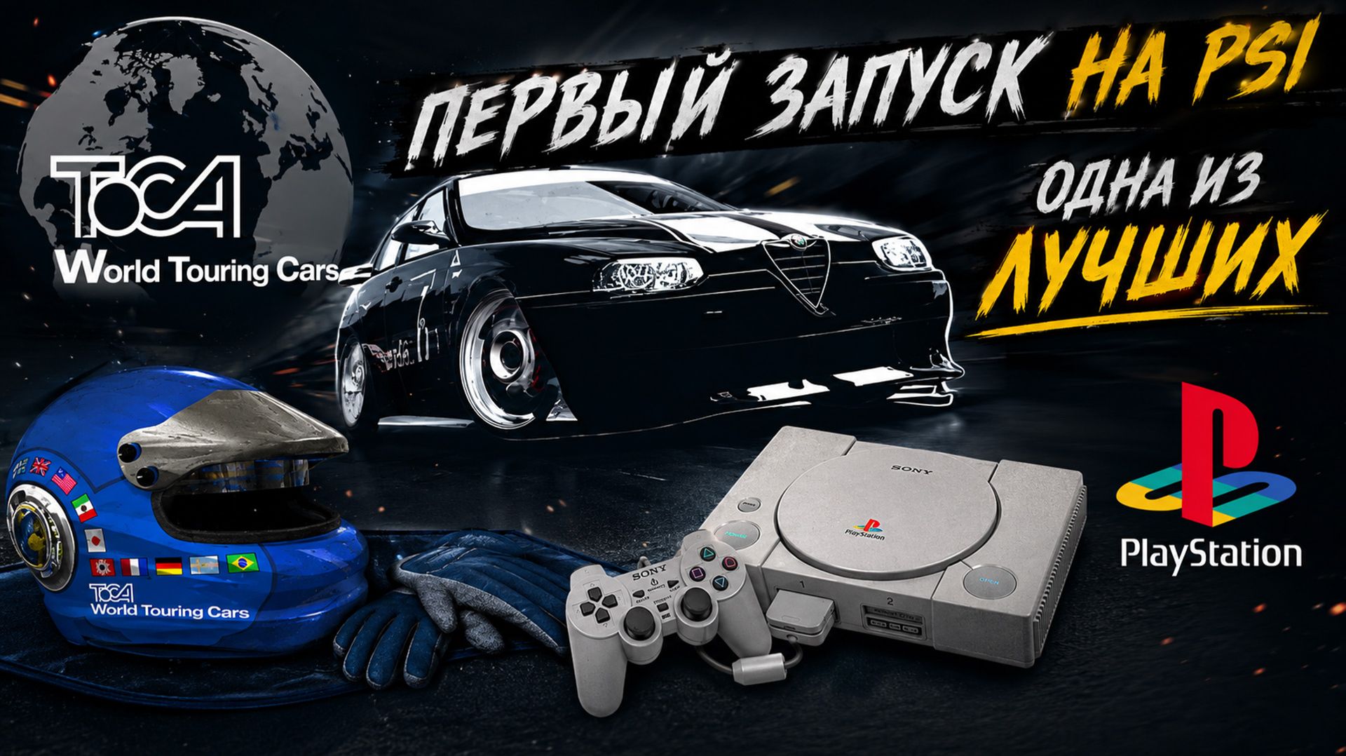 Запускаем TOCA: World Touring Cars на Sony Playstation 1 (PSX). СИМУЛЯТОР ИЗ 2000-ых!