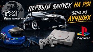 Запускаем TOCA: World Touring Cars на Sony Playstation 1 (PSX). СИМУЛЯТОР ИЗ 2000-ых!