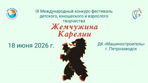 Церемония награждения №1 IX Международный конкурс–фестиваль ЖЕМЧУЖИНА КАРЕЛИИ Петрозаводск(18.06.26)
