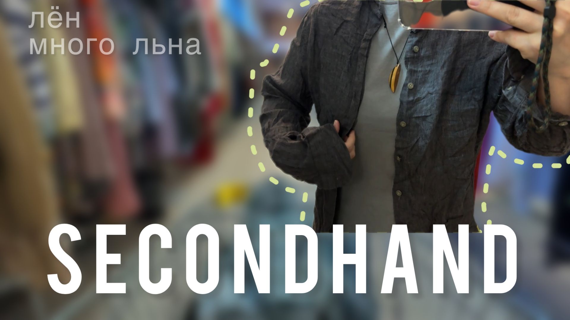 Secondhand / МЮНХЕН / новый завоз