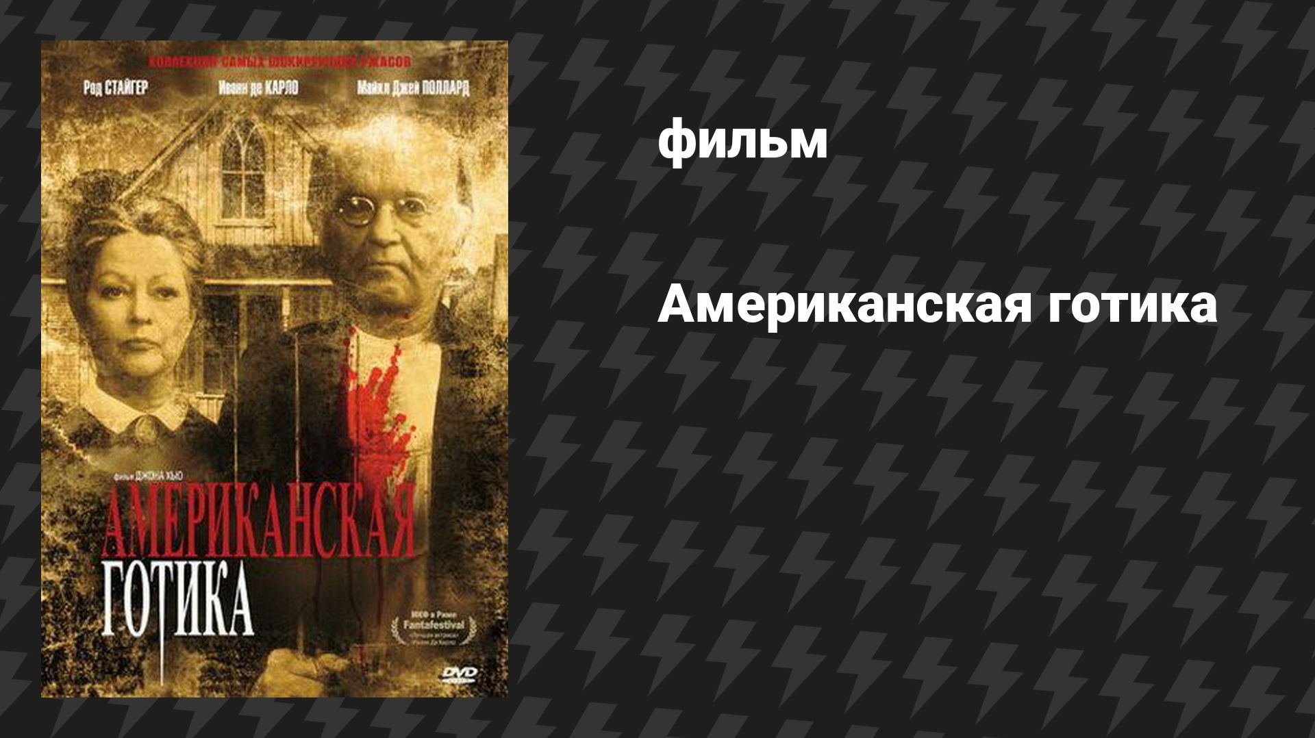 Американская готика (фильм, 1987)
