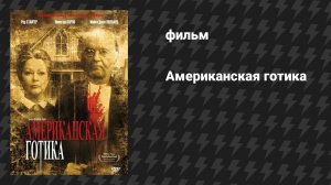 Американская готика (фильм, 1987)