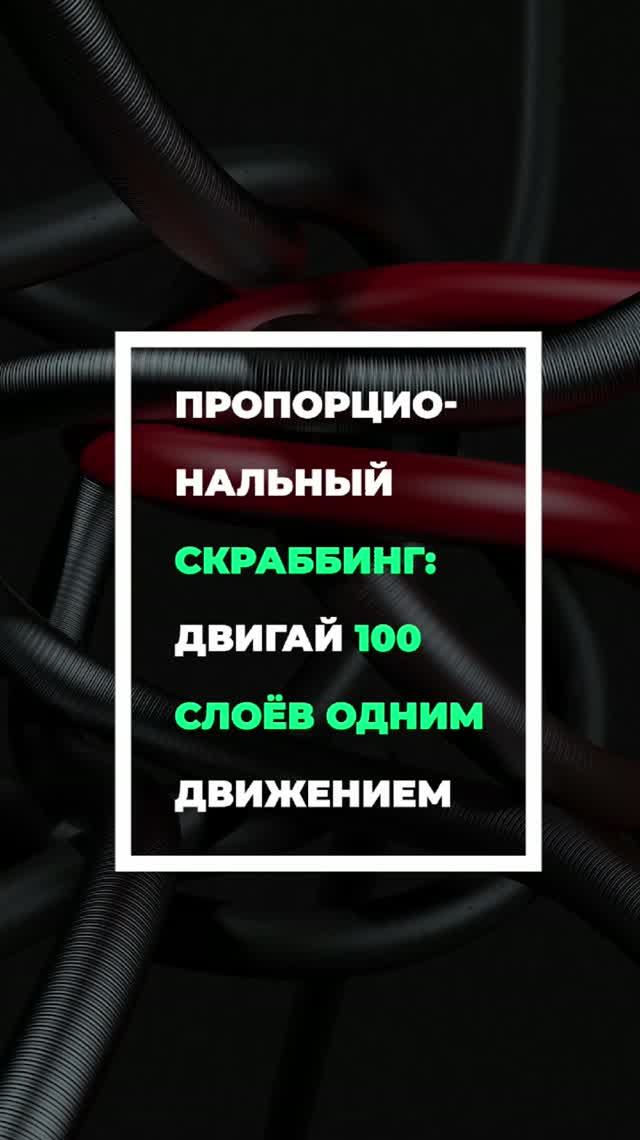 Пропорциональный скраббинг в #AfterEffects смещаем 100 слоев одним движением #videoediting смотреть онлайн