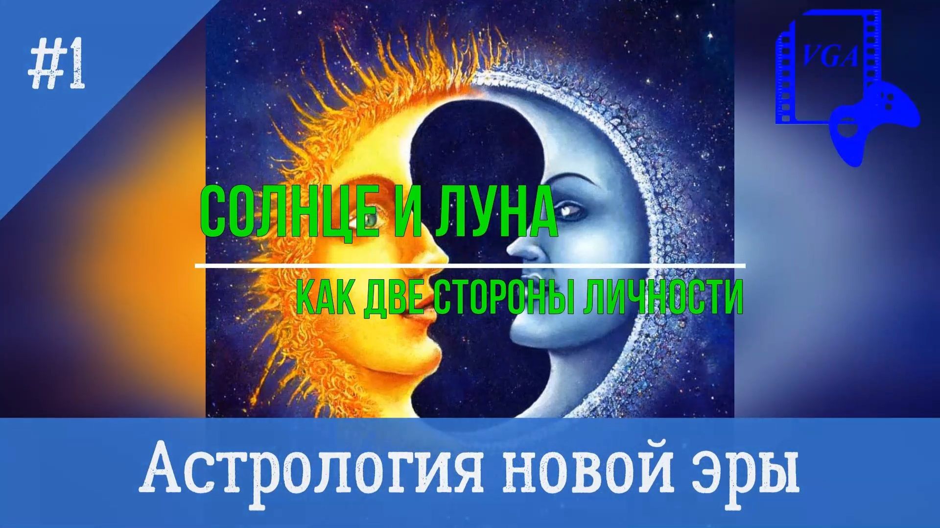 Солнце и Луна как две стороны личности в астрологии и психологии