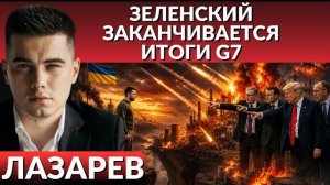 Нас ждет полный П@@@@@. Итоги саммита G7. Почему Зеленский в нервном тике? Грядущие удары по ТЭЦ.