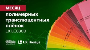 Месяц полимерных транслюцентных пленок LX LC6800