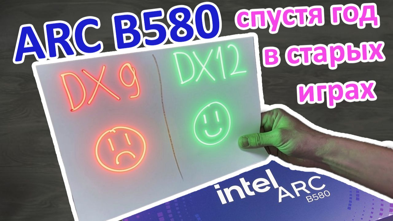 Intel ARC B580 на новых драйверах в старых играх. Лучше, чем 5060?