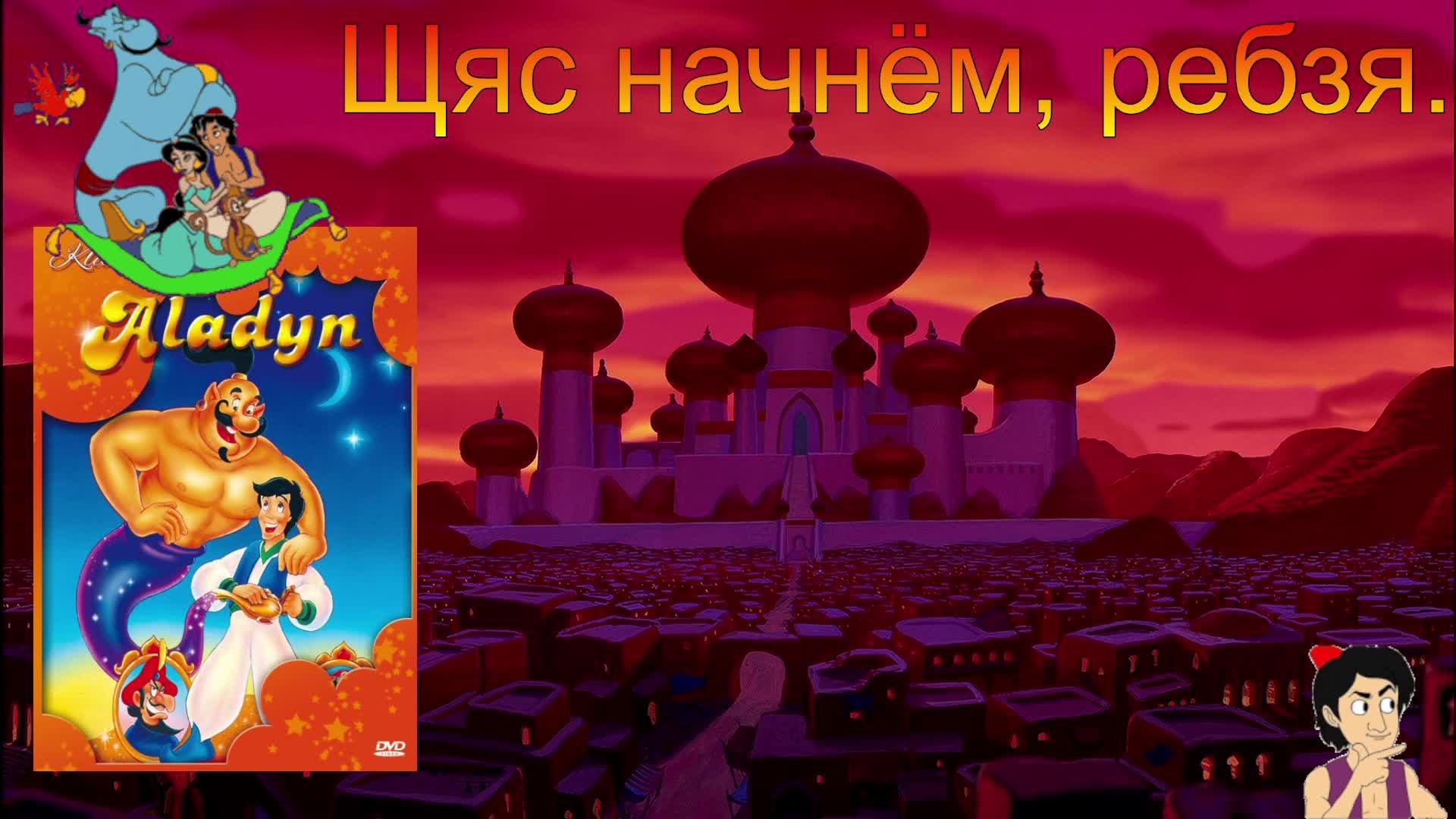 Аладдин или Асассин? ( PS1) смотреть онлайн