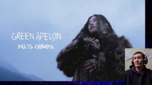 Green Apelsin -  Мать Севера. РЕАКЦИЯ I ОЧЕНЬ ИНТЕРЕСНО!