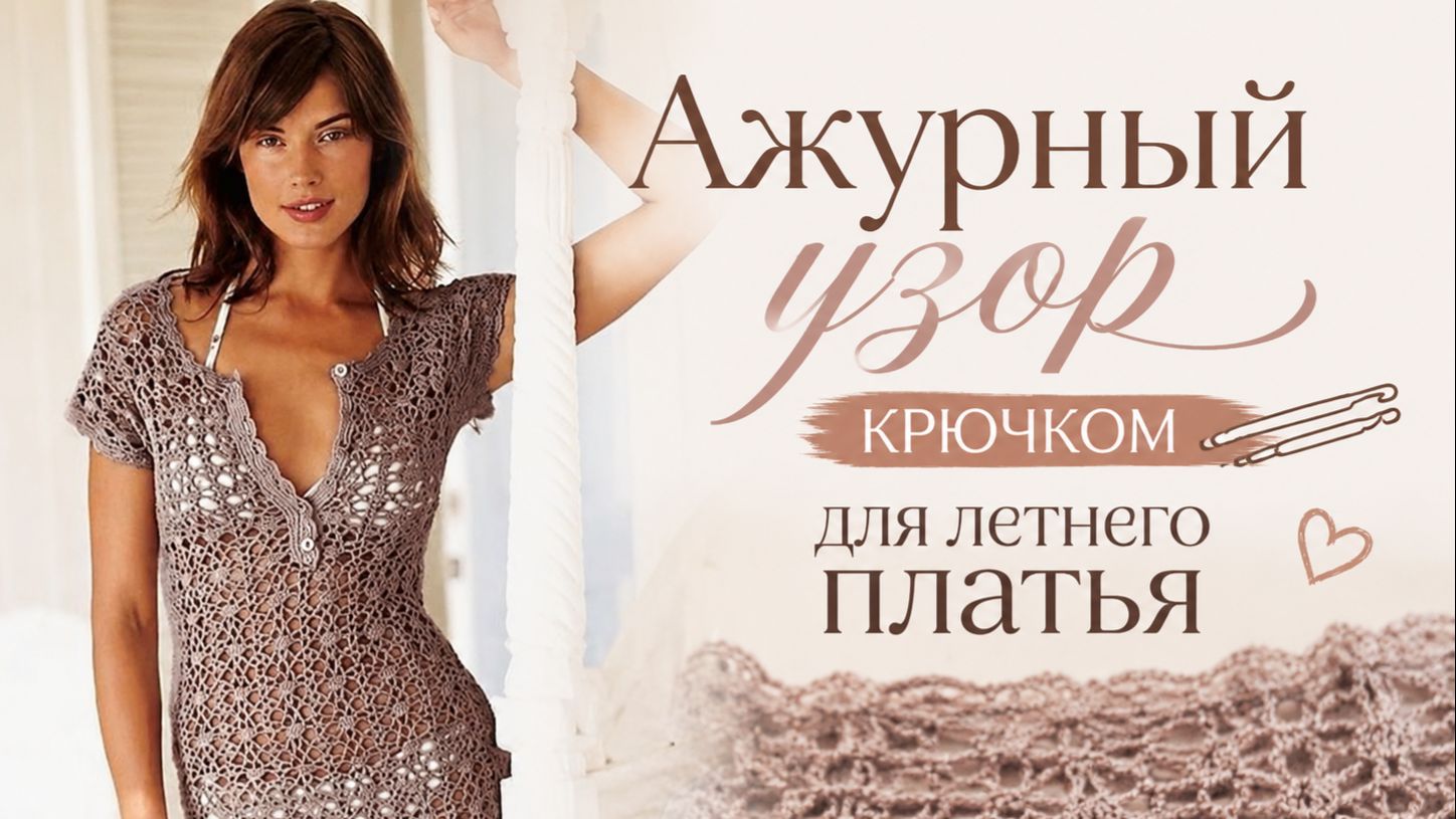 Узор крючком для летнего платья: ажурный и лёгкий.