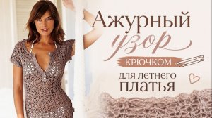 Узор крючком для летнего платья: ажурный и лёгкий.