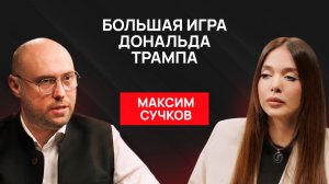 Максим Сучков: Чего на самом деле хочет Трамп