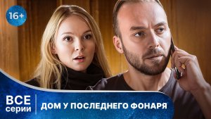 Дом у последнего фонаря. Детективы Анны Малышевой. Фильм 1. Все серии с 1 по 4. Смотреть онлайн