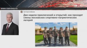 Собянин: Число участников спортивно-патриотических лагерей увеличится втрое
