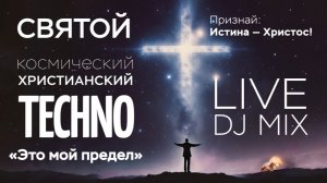 Христианский техно 🔥 Поклонение в тайной комнате 🔥 Dj live mix «Это мой предел» 🔥