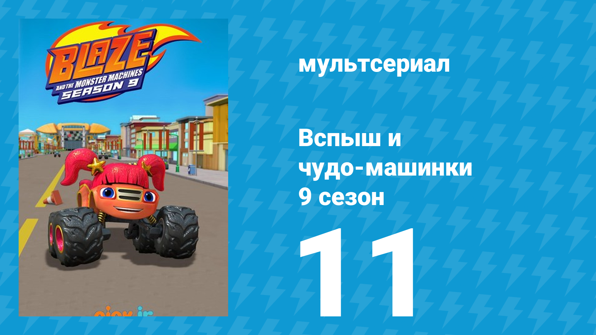 Вспыш и чудо-машинки 9 сезон 11 серия (мультсериал, 2025) смотреть онлайн