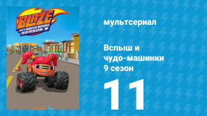 Вспыш и чудо-машинки 9 сезон 11 серия (мультсериал, 2025)